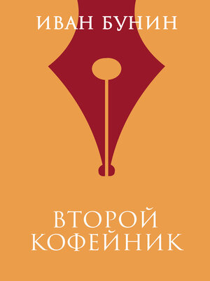 cover image of Второй кофейник
